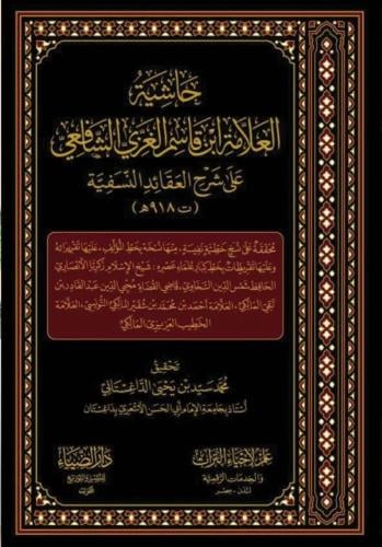 حاشية العلامة ابن قاسم الغزي الشافعي على شرح العقا...