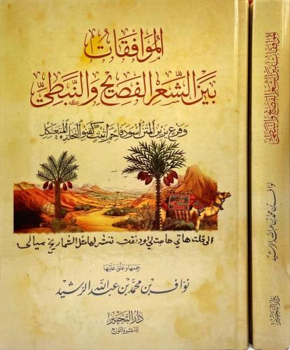 الموافقات بين الشعر الفصيح والنبطي