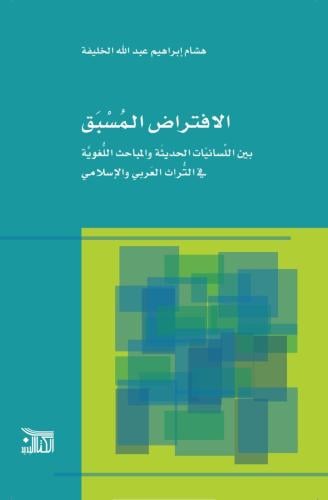 الافتراض المسبق - بين اللسانيات الحديثة والمباحث ا...