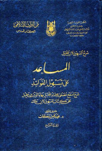 المساعد علي تسهيل الفوائد شرح التسهيل لابن عقيل (م...