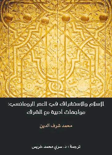 الإسلام والاستشراق في العصر الرومانسي - مواجهات أد...