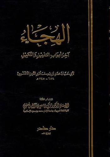 الهجاء اخر ابواب التذييل والتكميل