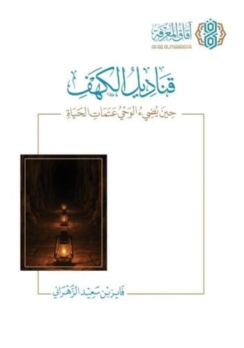 قناديل الكهف حين يضئ الوحي عتمات الحياة