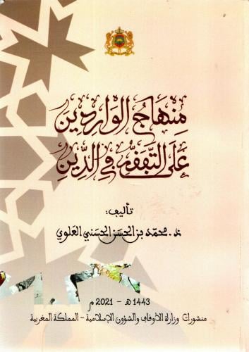 منهاج الواردين على التفقه في الدين