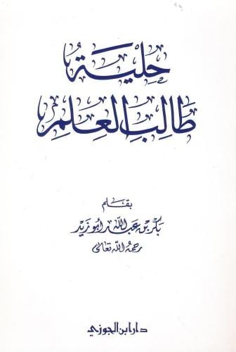 حلية طالب العلم