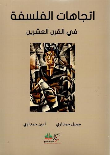 اتجاهات الفلسفة في القرن العشرين