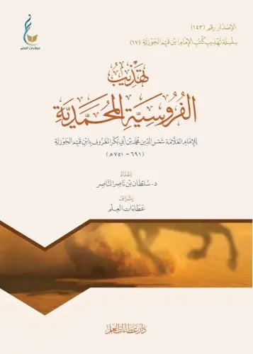 تهذيب الفروسية المحمدية