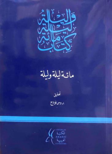 كتاب مائة ليله وليله