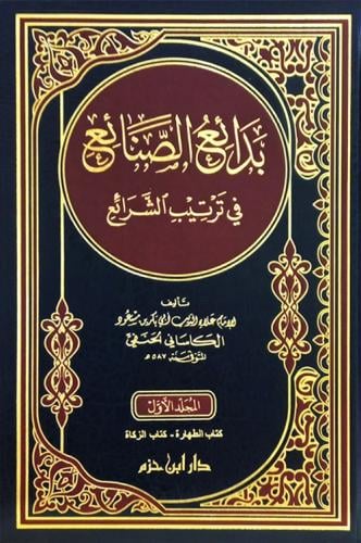 بدائع الصنائع في ترتيب الشرائع6/1