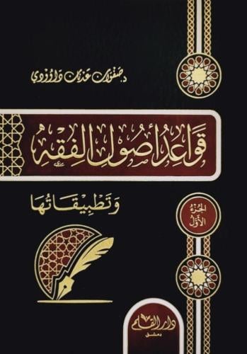قواعد اصول الفقه وتطبيقاتها 2/1