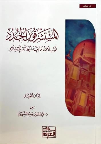 المستشرقون الجدد تمثيلات مابعد الحداثة للاسلام