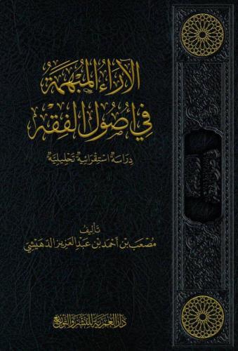 الآراء المبهمة في أصول الفقه