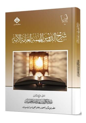 شرح الدروس المهمة لعامة الأمة