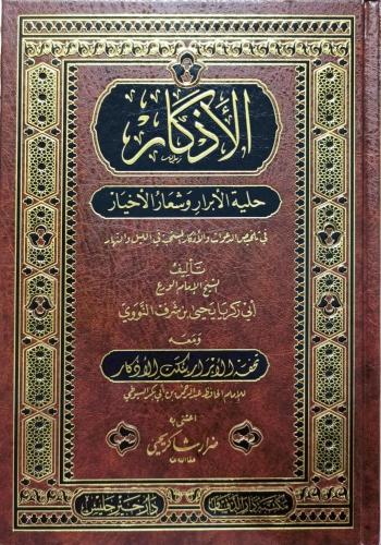 الأذكار أو حلية الأبرار وشعار الأخيار