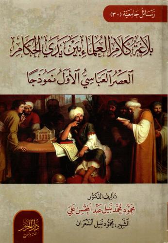 بلاغة كلام العلماء بين يدي الحكام.