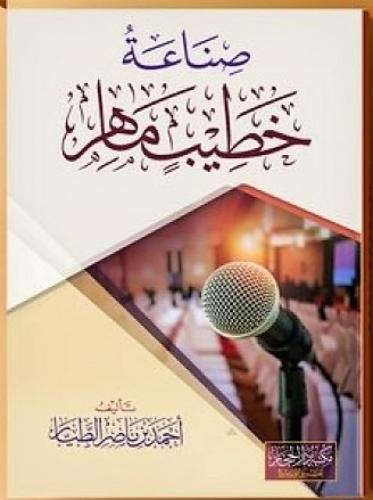 صناعة خطيب ماهر (( مجلد كرتوني )) جديد