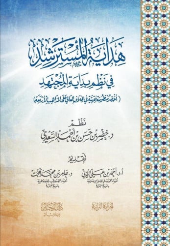 هداية المسترشد في نظم بداية المجتهد