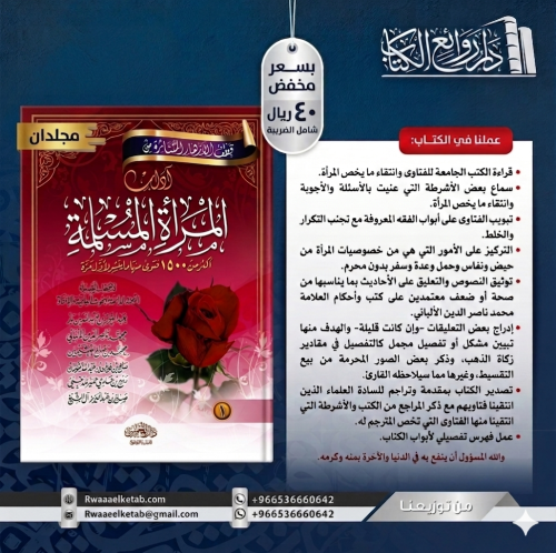 قطف الأزهار المتناثرة من آداب المرأة المسلمة أكثر...