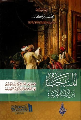 المنتخب من ادب العرب