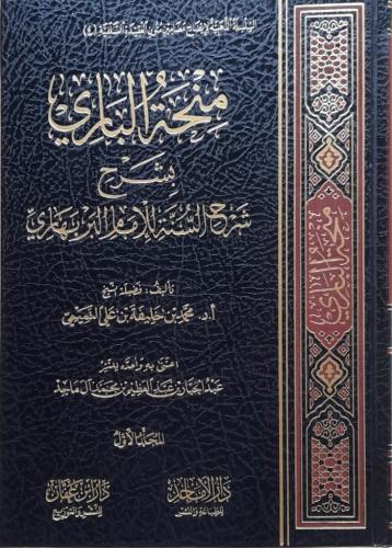 منحة الباري بشرح شرح السنة للبربهاري2/1