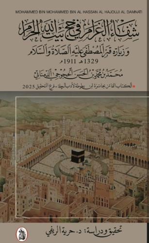 شفاء الغرام في حج بيت الله الحرام وزيارة قبر المصط...