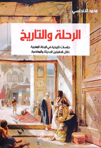 الرحلة والتاريخ