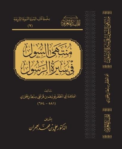 منتهى السول في سيرة الرسول