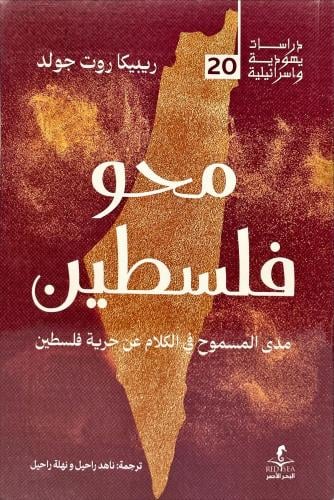 محو فلسطين مدى المسموح في الكلام عن حرية فلسطين