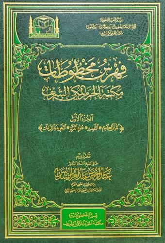 فهرس مخطوطات مكتبة الحرم المكي الشريف 12/1