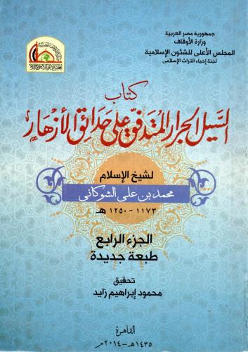 كتاب السيل الجرار المتدفق علي حدائق الازهار 4/1 (...