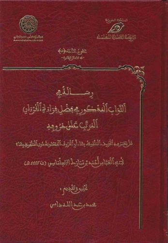 رسالة في الثواب المذكور في فضل قراءة القرءان المرت...