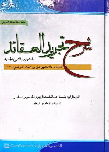 شرح تجريد العقائد 4/1