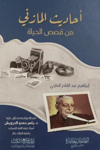 احاديث المازني من قصص الحياة