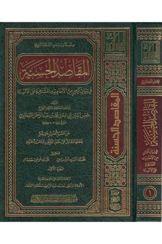 المقاصد الحسنة 3/1