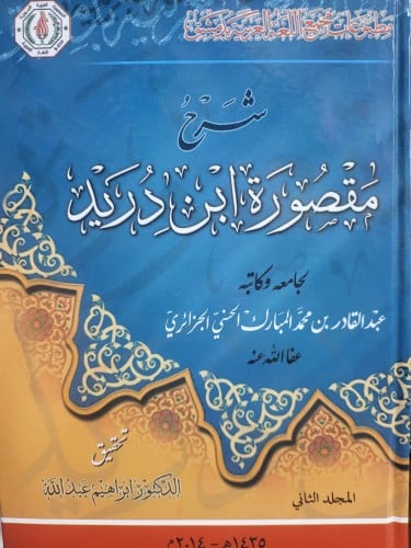 شرح مقصورة ابن دريد 2/1