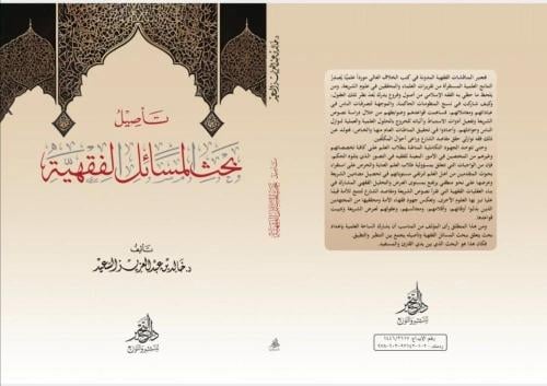 تاصيل بحث المسائل الفقهية