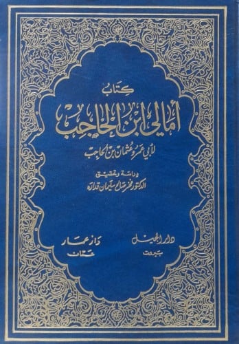 كتاب أمالي ابن الحاجب 1/2