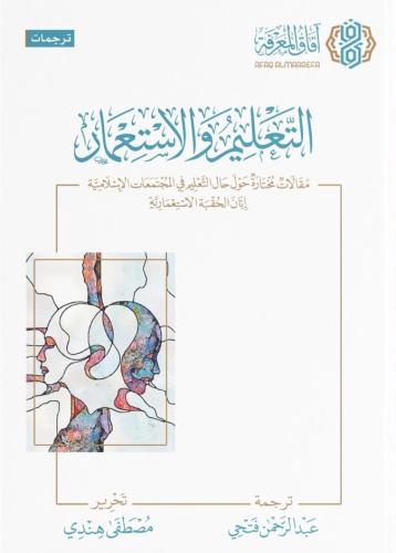 التعليم والاستعمار مقالات مختارة
