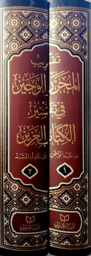 تقريب المحرر الوجيز في تفسير الكتاب العزيز 2/1