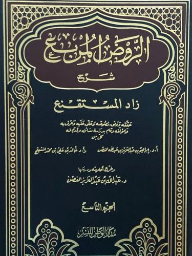 الروض المربع شرح زاد المستقنع ج9