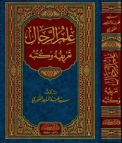 علم الرجال تعريفه وكتبه