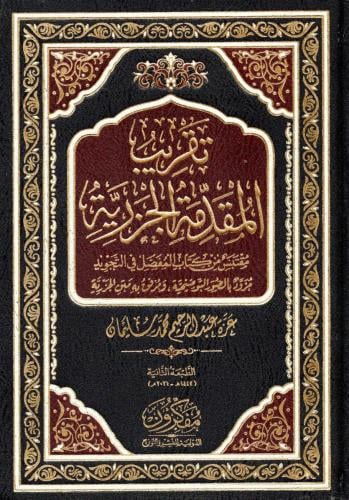 تقريب المقدمة الجزرية- مقتبس من كتاب المفصل في الت...