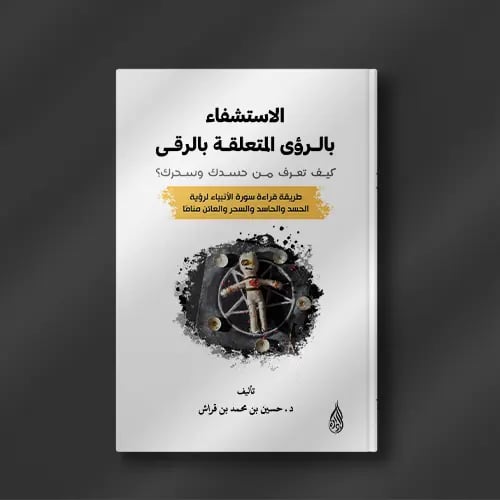 الاستشفاء بالرؤى المتعلقة بالرقى