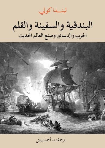 البندقية والسفينة والقلم الحرب والدساتير وصنع العا...