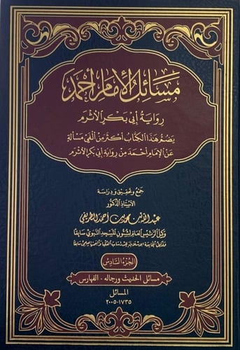 مسائل الامام احمد رواية ابي بكر الاثرم6/1