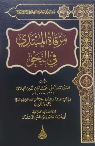 مرقاة المبتدي في النحو