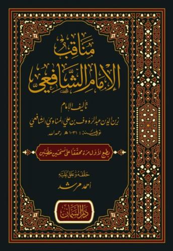مناقب الإمام الشافعي