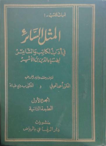 المثل السائر في أدب الكاتب والشاعر أصل 3/1