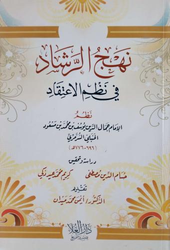 نهج الرشاد في نظم الاعتقاد