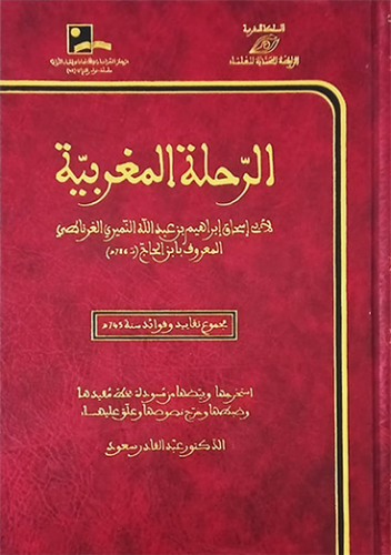 الرحلة المغربية